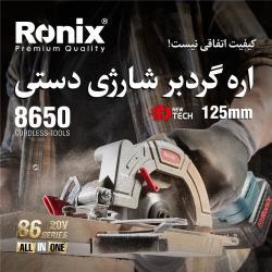Бесщеточная аккумуляторная циркулярная пила Ronix 8650, 125 мм, 20V, мощная и производительная