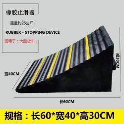 Упор противоскользящий резиновый для колес 60x40x30см (арт. 25-5083378)