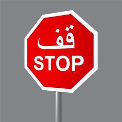 Знак дорожный ручной предупреждающий с арабским текстом (арт. 25-5083772)